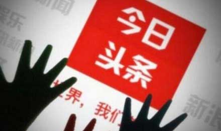 急招内容审核员!推崇算法的今日头条为何反其道而为之? 急招内容审核员!推崇算法的今日头条为何反其道而为之?