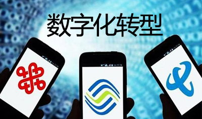 中国电信运营商到底迎来了数字化转型春天没有? 中国电信运营商到底迎来了数字化转型春天没有?