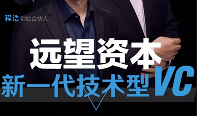 告别迅雷之后,程浩终于亮出了他的远望资本 告别迅雷之后,程浩终于亮出了他的远望资本