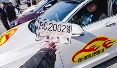 无人驾驶竞赛打响:腾讯滴滴宝马同天拿到自动驾驶测试牌照 无人驾驶竞赛打响:腾讯滴滴宝马同天拿到自动驾驶测试牌照