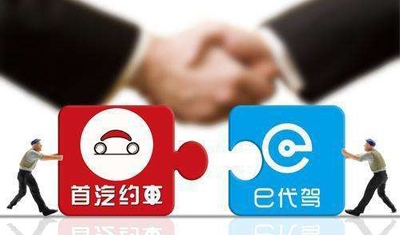 首汽约车宣布与e代驾达成深度战略合作