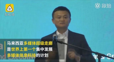 马云:我创造阿里巴巴的灵感来自马来西亚 马云:我创造阿里巴巴的灵感来自马来西亚
