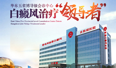 杭州丽都白癜风皮肤病医院召开白癜风护理工作论坛会