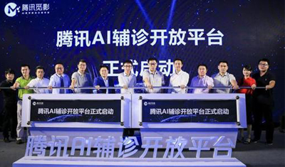 腾讯发布AI辅诊开放平台可帮医生诊断700多种疾病 腾讯发布AI辅诊开放平台可帮医生诊断700多种疾病