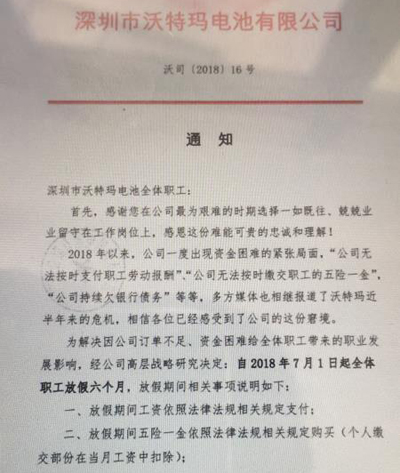 电池巨头爆资金危机:全体职工放假半年 电池巨头爆资金危机:全体职工放假半年