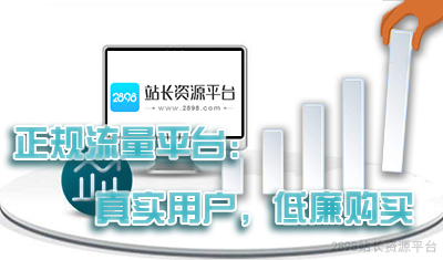正规流量平台:真实用户,低廉购买 正规流量平台:真实用户,低廉购买