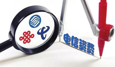 三大运营商竞争太激烈，工信部发文规范电信资费营销