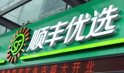 顺丰拓展新业务有多难?顺丰优选6年换了7个CEO 顺丰拓展新业务有多难?顺丰优选6年换了7个CEO