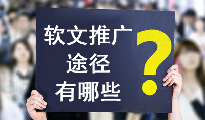 如何通过发布软文外链提升网站流量和网站排名？