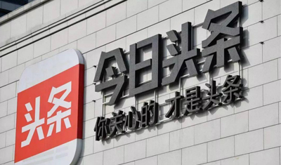 今日头条悄然上线新电商产品:电商“基因”缺失下的硬突围 今日头条悄然上线新电商产品:电商“基因”缺失下的硬突围