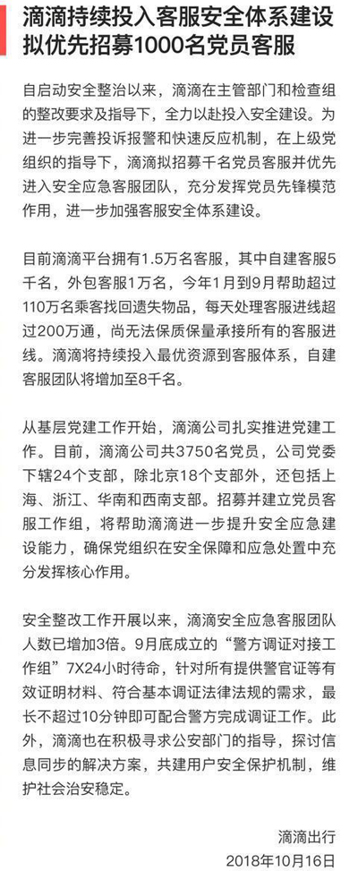 滴滴计划招募千名党员客服,加强客服安全体系建设 滴滴计划招募千名党员客服,加强客服安全体系建设