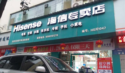 为应对窜货等冲击，海信集团直接操盘专卖店渠道！