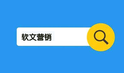 2898站长资源平台:怎样做好软文营销提升优化效果? 2898站长资源平台:怎样做好软文营销提升优化效果?
