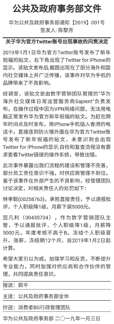 华为员工用iPhone发官方推文处罚曝光:责任人月薪下调5千 华为员工用iPhone发官方推文处罚曝光:责任人月薪下调5千