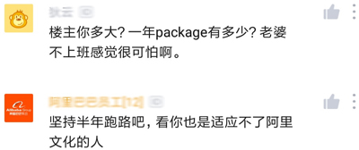 阿里员工称阿里无文化想放弃却不敢,因宝宝2岁、妻子待业! 阿里员工称阿里无文化想放弃却不敢,因宝宝2岁、妻子待业!