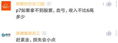 阿里员工称阿里无文化想放弃却不敢,因宝宝2岁、妻子待业! 阿里员工称阿里无文化想放弃却不敢,因宝宝2岁、妻子待业!