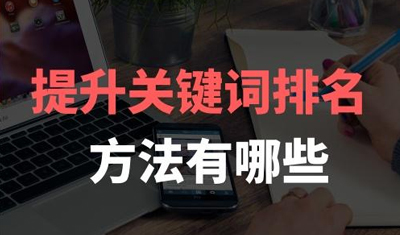 2898站长资源平台:提升网站关键词排名的方法 2898站长资源平台:提升网站关键词排名的方法