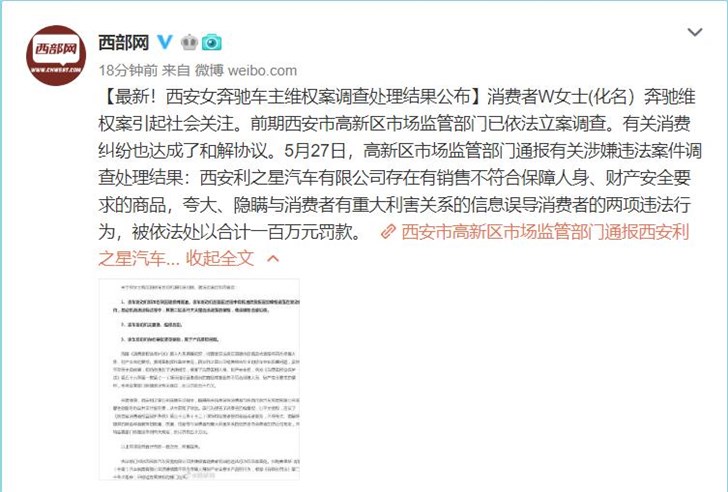 西安女奔驰车主维权案调查处理结果公布