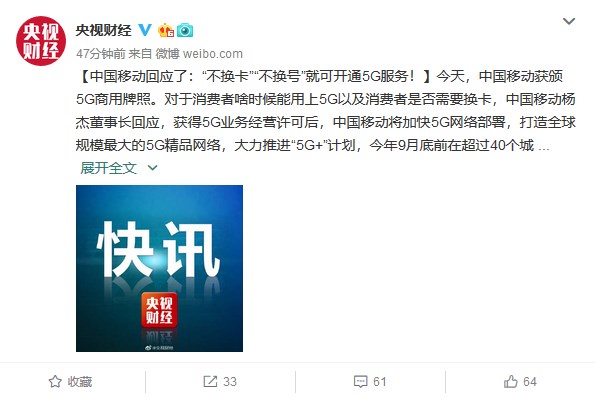 中国移动回应:“不换卡”“不换号”就可开通5G服务