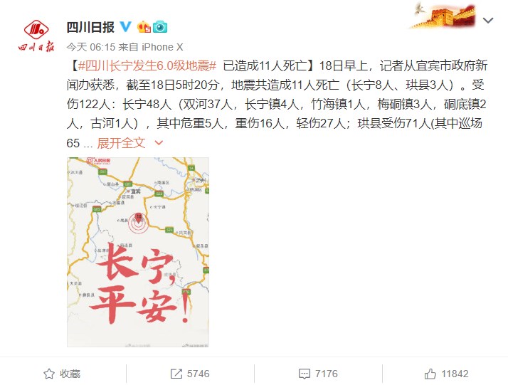 四川宜宾地震:成都180所学校和110个社区提前61秒收到预警