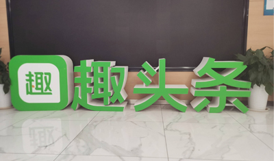 趣头条用户增长陷瓶颈,推出两款短视频应用抢人气 趣头条用户增长陷瓶颈,推出两款短视频应用抢人气