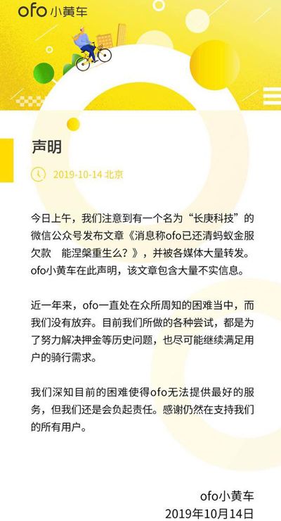ofo:ofo已还清蚂蚁金服欠款系谣传 ofo:ofo已还清蚂蚁金服欠款系谣传