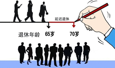 多国拟推迟养老金领取，退休年龄可突破“70岁大关”