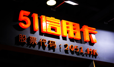 51信用卡被查风波,折射出放贷机构的催收乱象 51信用卡被查风波,折射出放贷机构的催收乱象