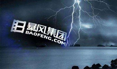 暴风集团高管全部辞职后引深交所发关注函 暴风集团高管全部辞职后引深交所发关注函