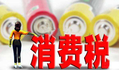消费税征收环节变化将给价格带来哪些影响? 消费税征收环节变化将给价格带来哪些影响?