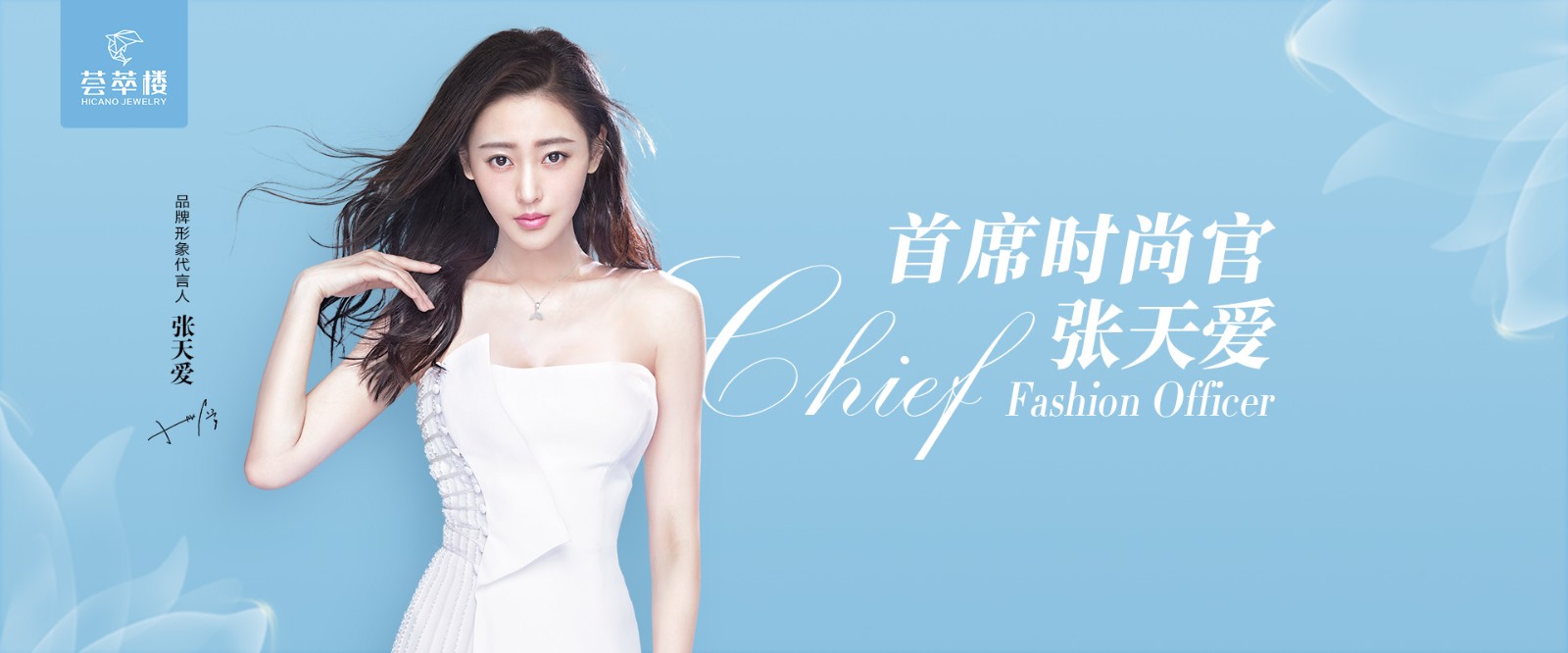 荟萃楼张天爱首席时尚官.jpg