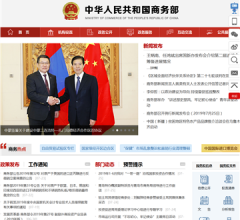 中华人民共和国商务部网站