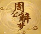周公解梦大全查询