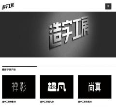 造字工房字体设计