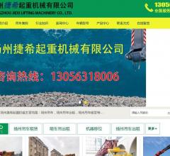 扬州捷希起重机械有限公司