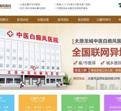 太原市中医白癜风医院