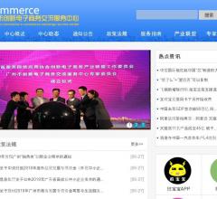 
	广州市创新电子商务交流服务中心
