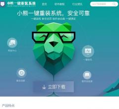 小熊一键重装系统