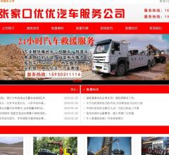 张家口优优汽车服务
