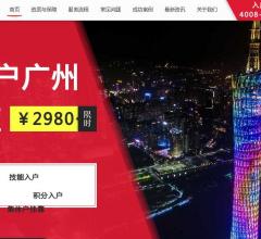 入户广州